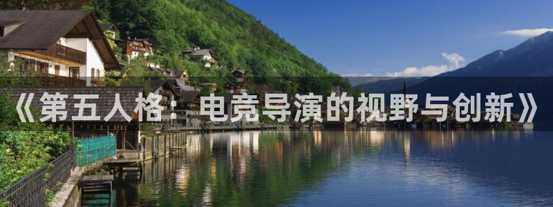 ob电竞平台：《第五人格：电竞导演的视野与创新》