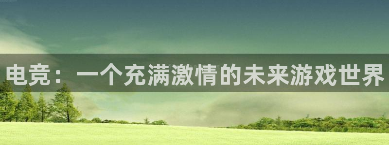 ob电竞平台：电竞：一个充满激情的未来游戏世界