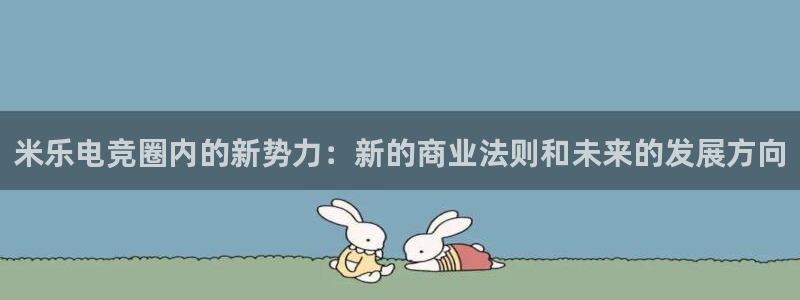 ob电竞网站：米乐电竞圈内的新势力：新的商业法则和未来的发展方向
